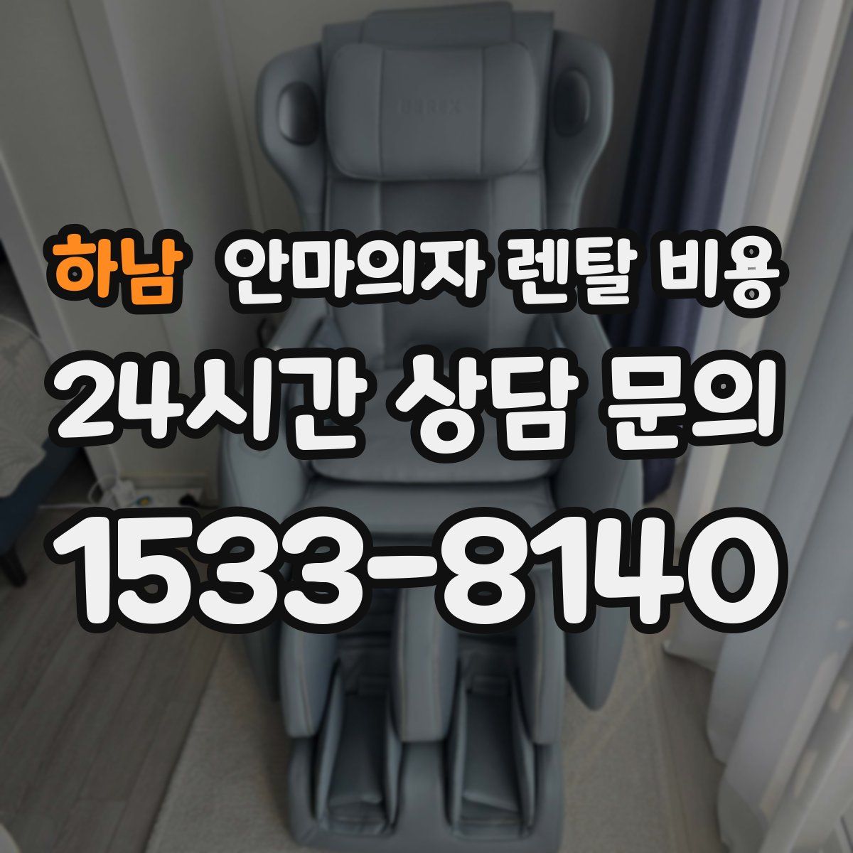 하남 안마의자 렌탈 비용