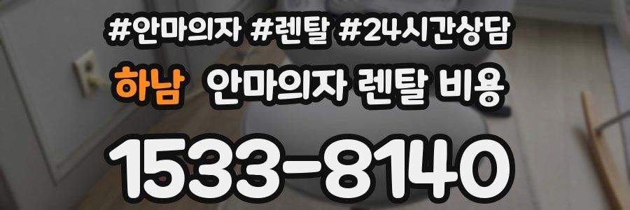 하남 안마의자 렌탈 비용