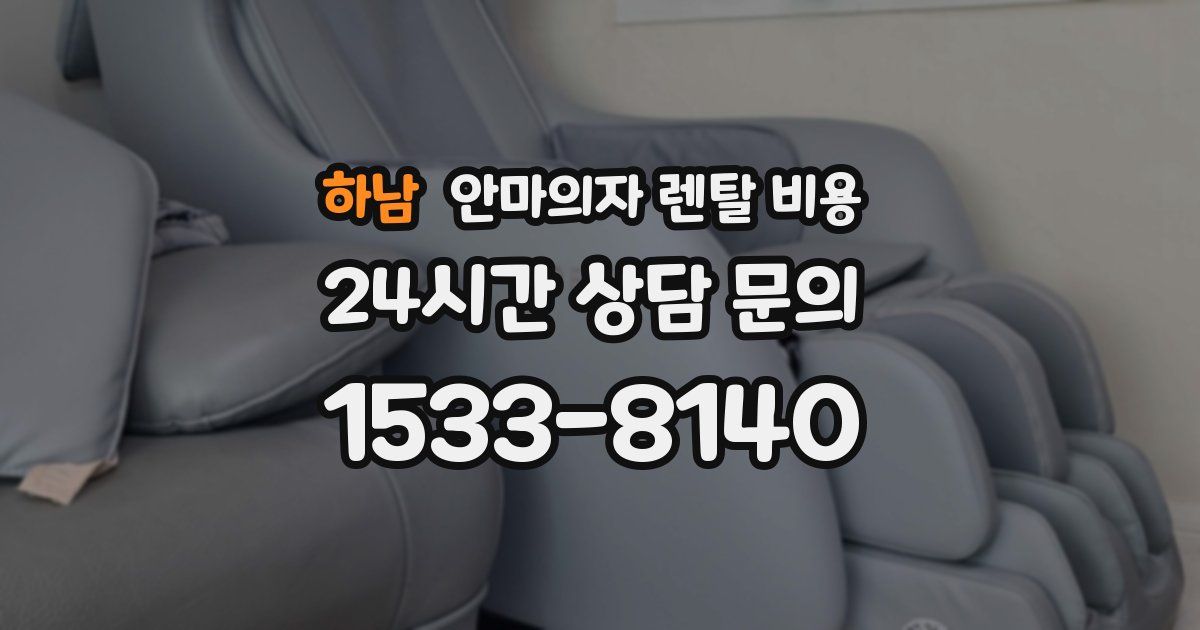 하남 안마의자 렌탈 비용