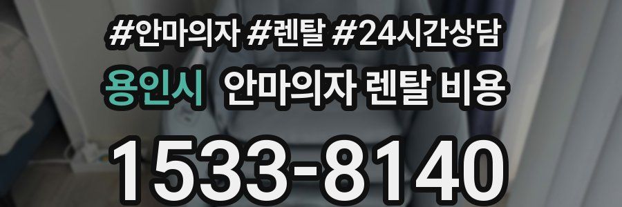 용인시 안마의자 렌탈 비용