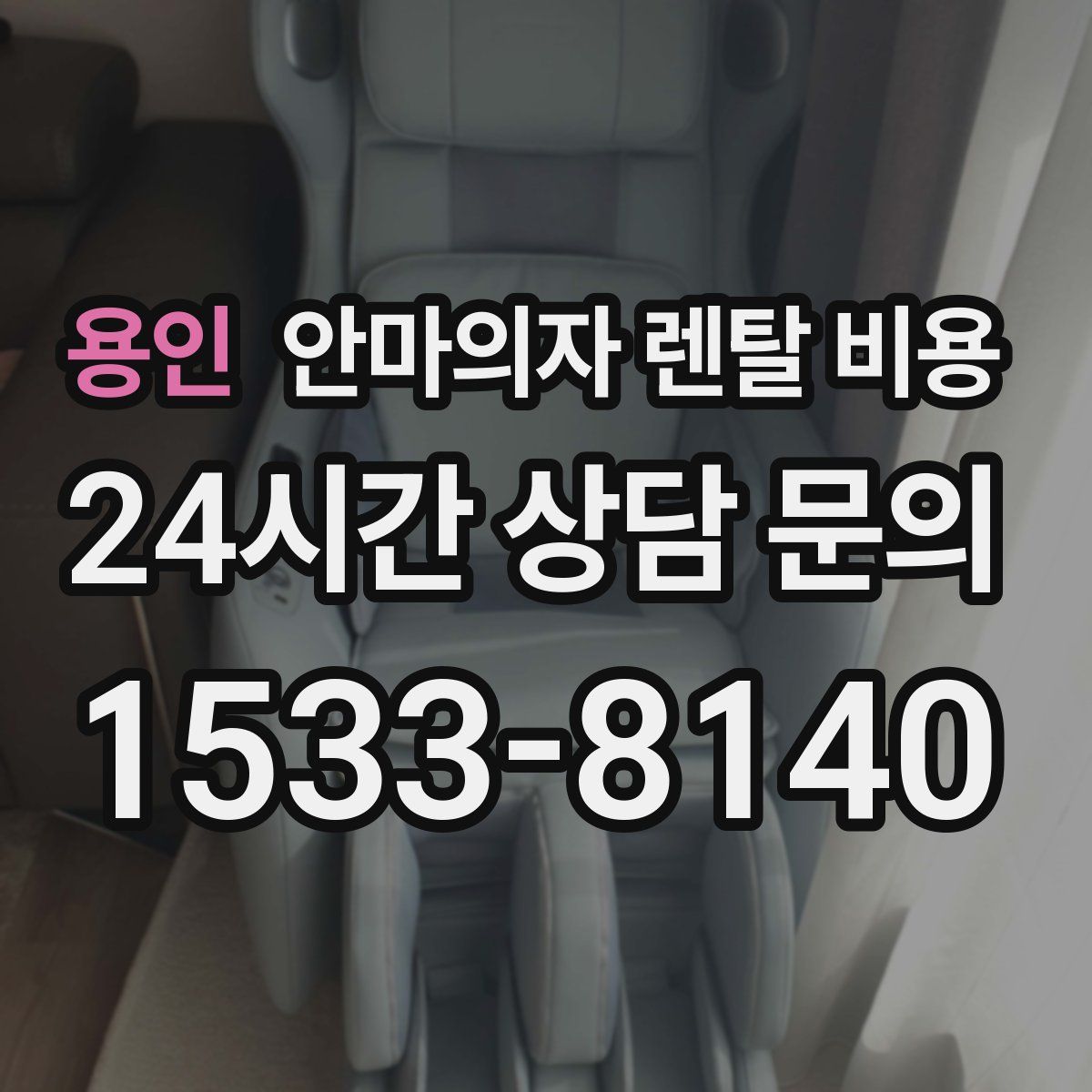 용인 안마의자 렌탈 비용