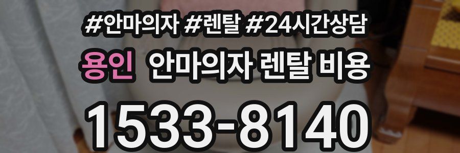용인 안마의자 렌탈 비용
