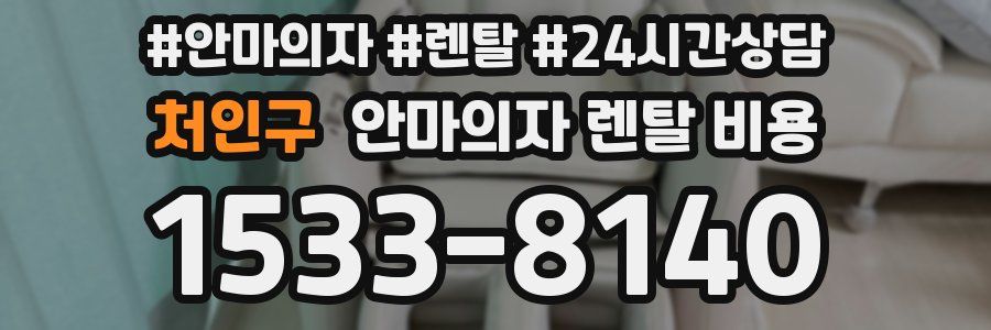 처인구 안마의자 렌탈 비용