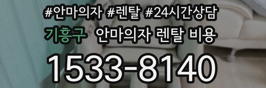 기흥구 안마의자 렌탈 비용