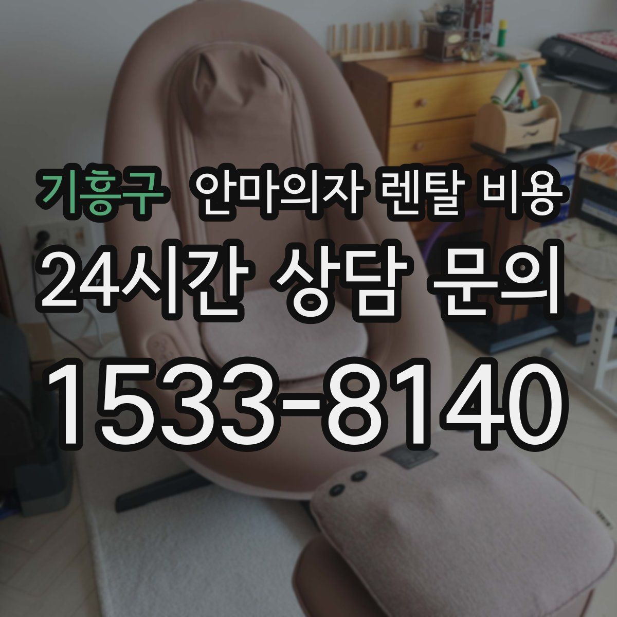 기흥구 안마의자 렌탈 비용
