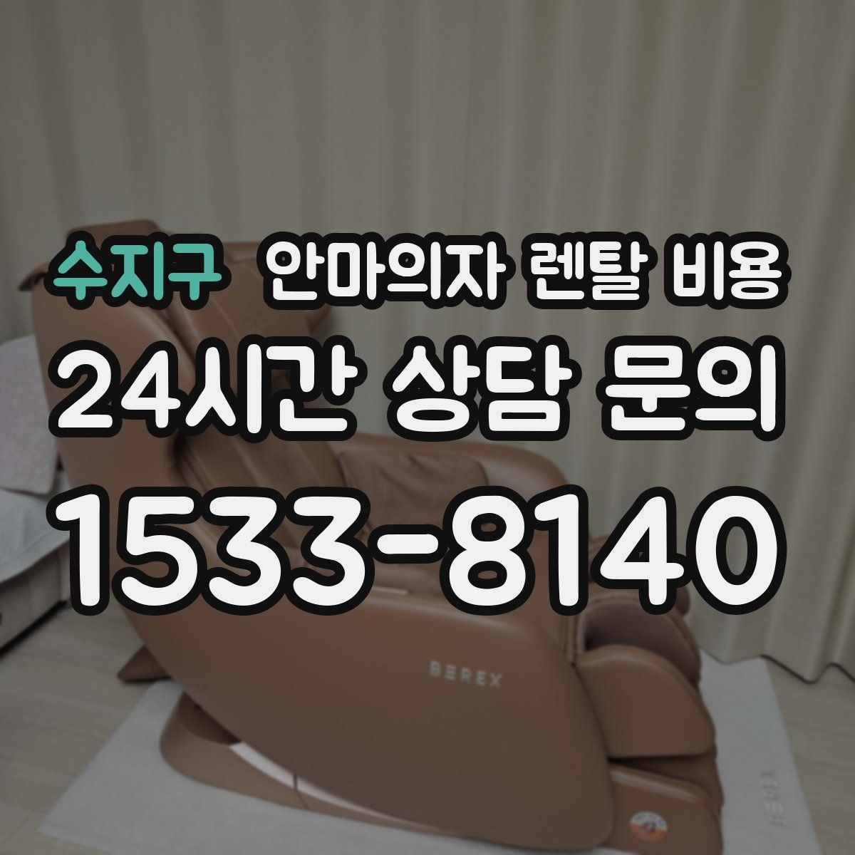 수지구 안마의자 렌탈 비용