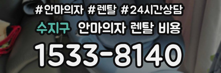 수지구 안마의자 렌탈 비용