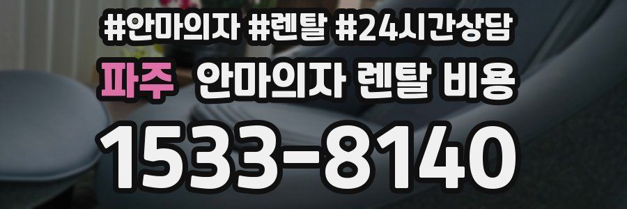 파주 안마의자 렌탈 비용