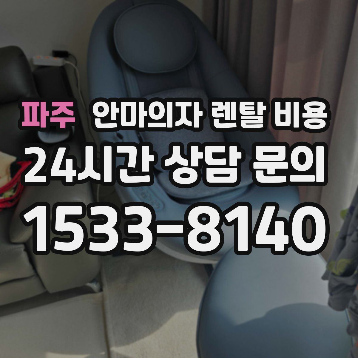 파주 안마의자 렌탈 비용