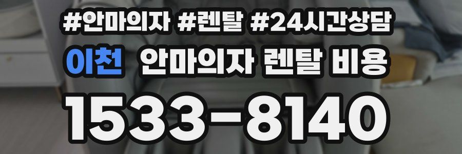 이천 안마의자 렌탈 비용