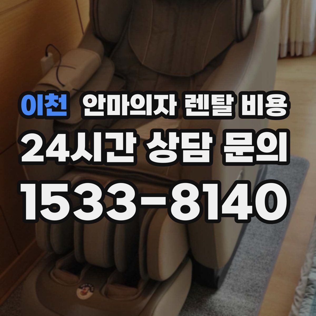 이천 안마의자 렌탈 비용