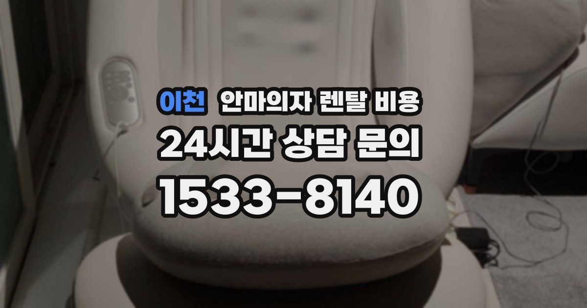 이천 안마의자 렌탈 비용