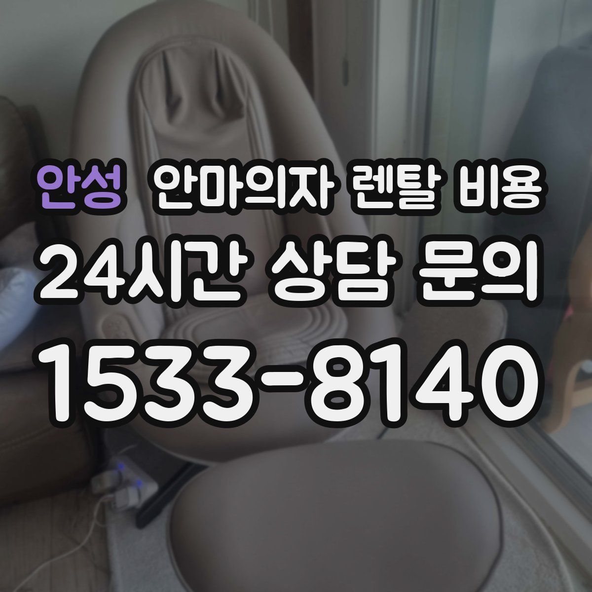 안성 안마의자 렌탈 비용