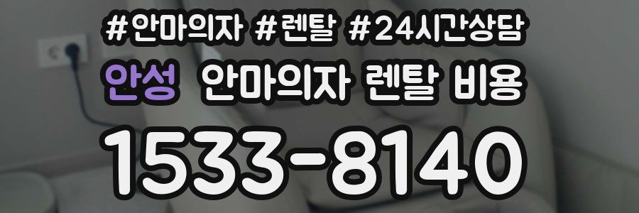 안성 안마의자 렌탈 비용