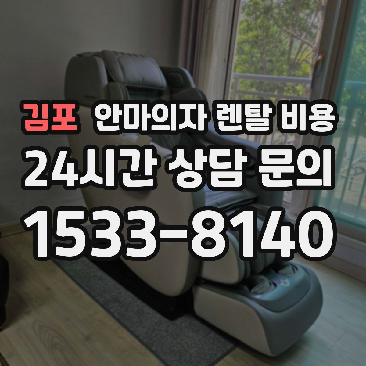 김포 안마의자 렌탈 비용