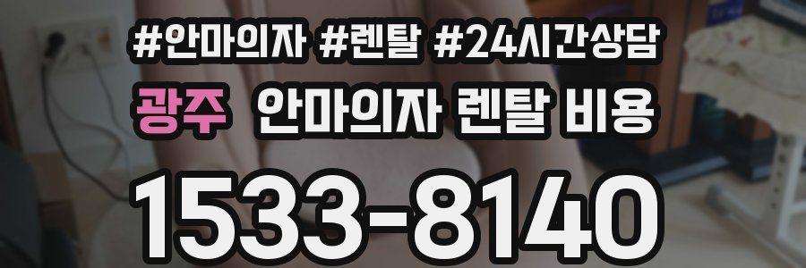 광주 안마의자 렌탈 비용