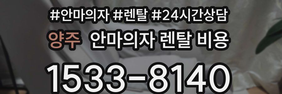 양주 안마의자 렌탈 비용