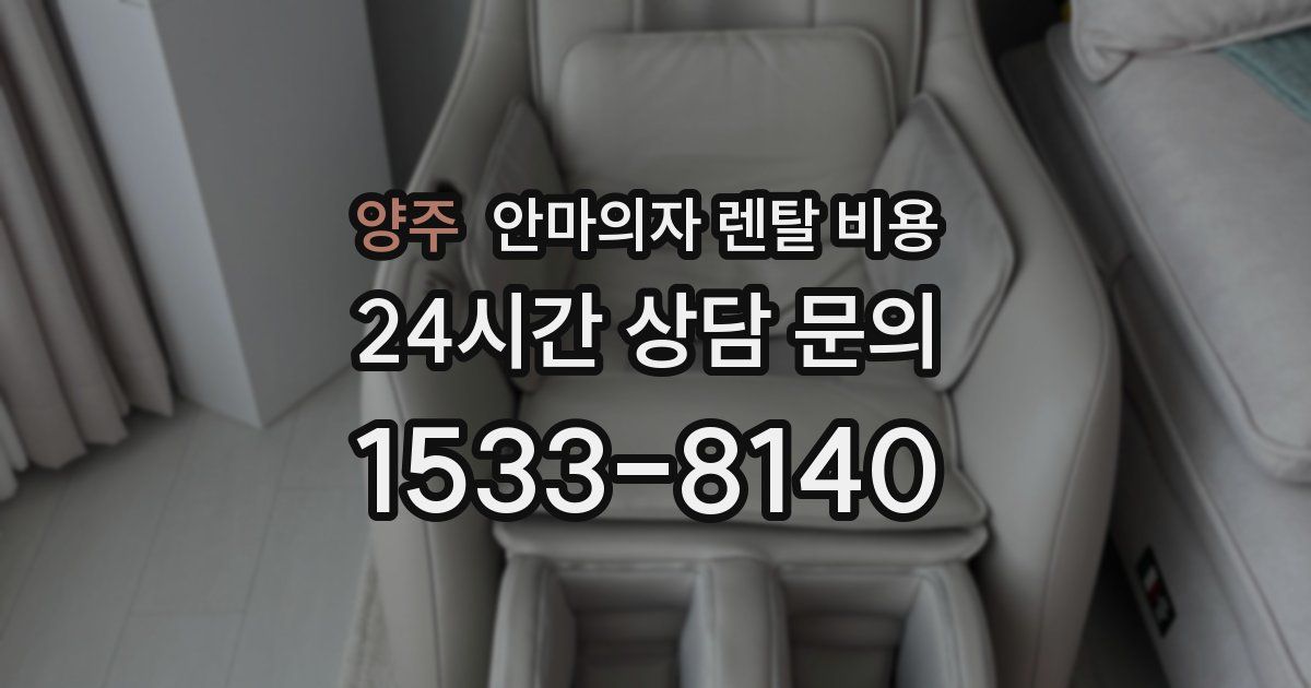 양주 안마의자 렌탈 비용