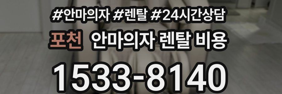 포천 안마의자 렌탈 비용