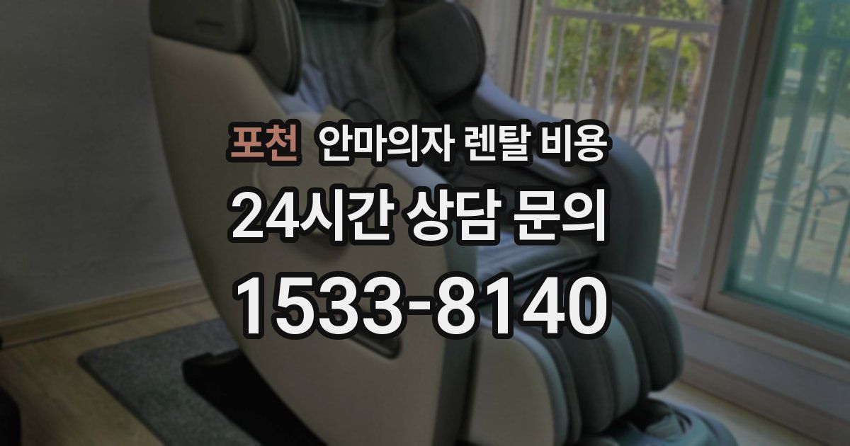 포천 안마의자 렌탈 비용