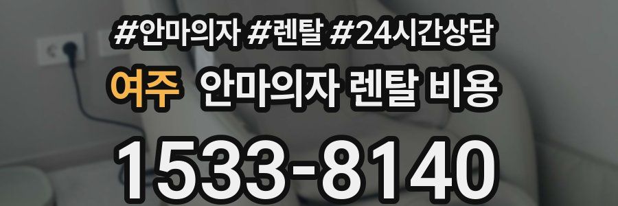 여주 안마의자 렌탈 비용