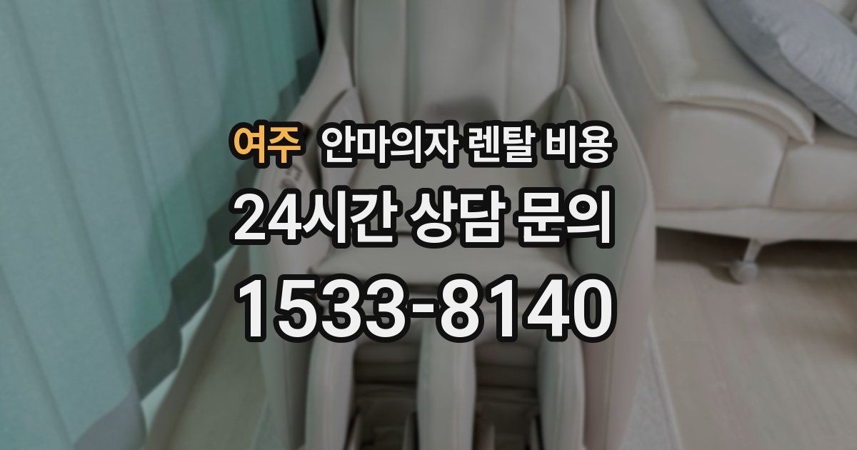 여주 안마의자 렌탈 비용