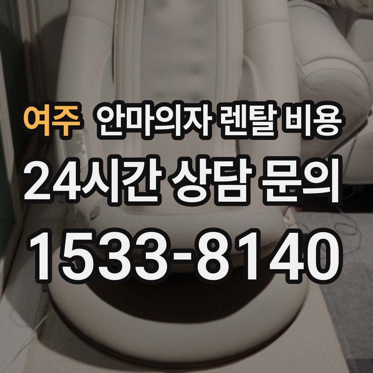 여주 안마의자 렌탈 비용