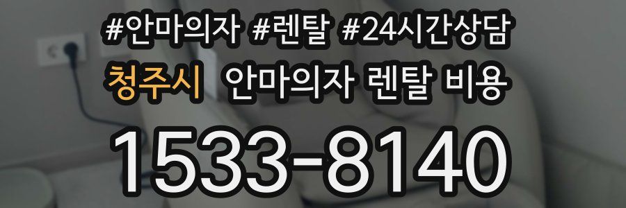 청주시 안마의자 렌탈 비용