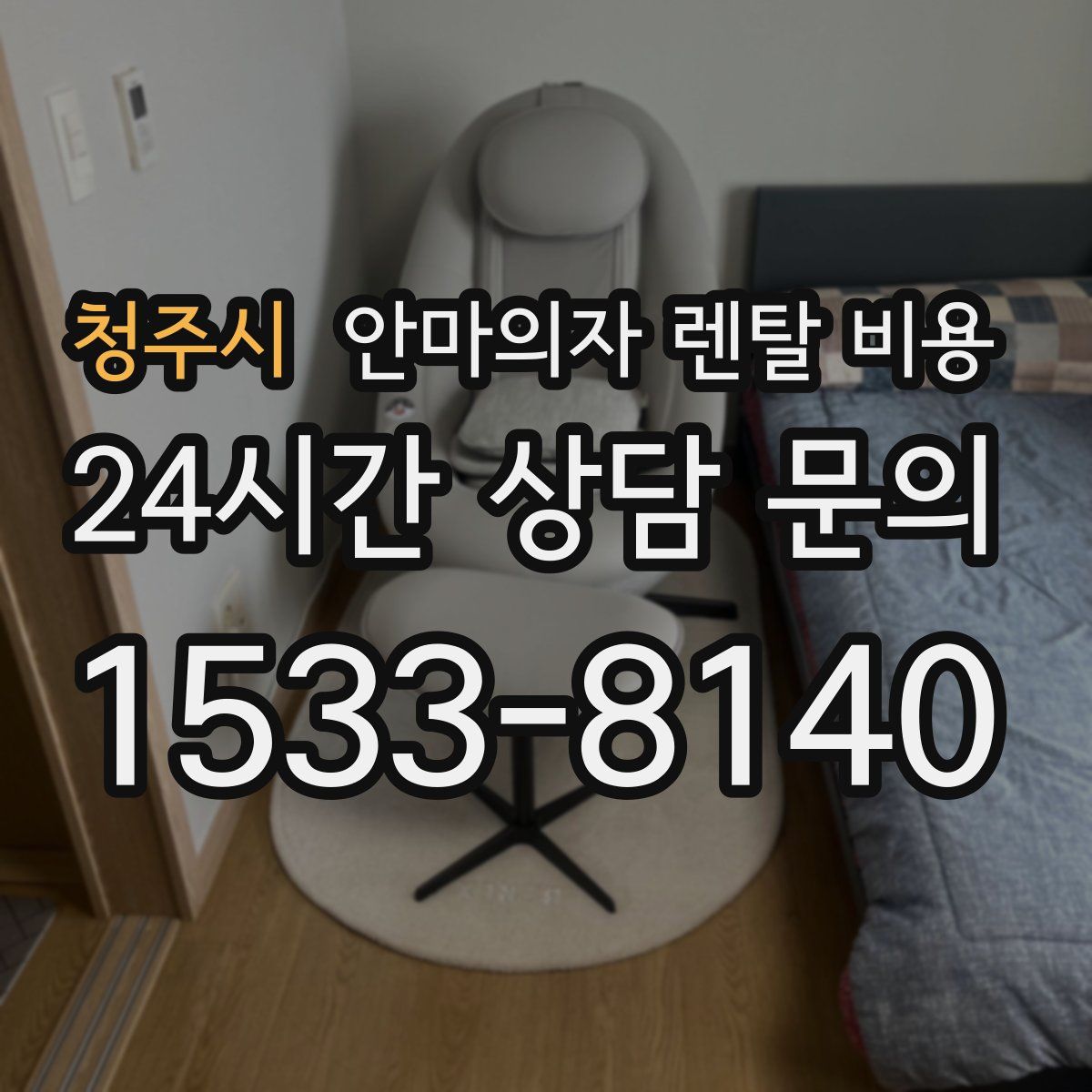 청주시 안마의자 렌탈 비용