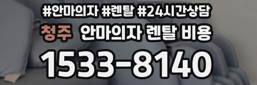 청주 안마의자 렌탈 비용