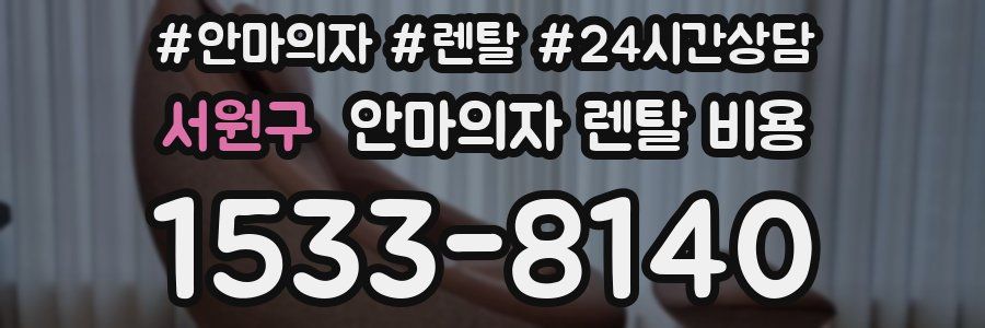 서원구 안마의자 렌탈 비용