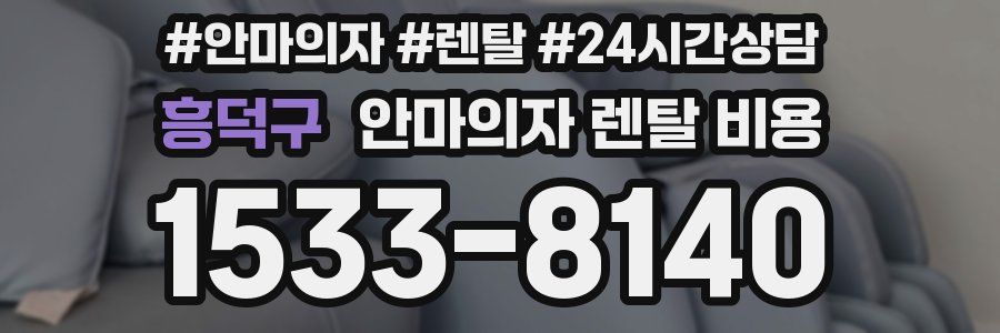 흥덕구 안마의자 렌탈 비용