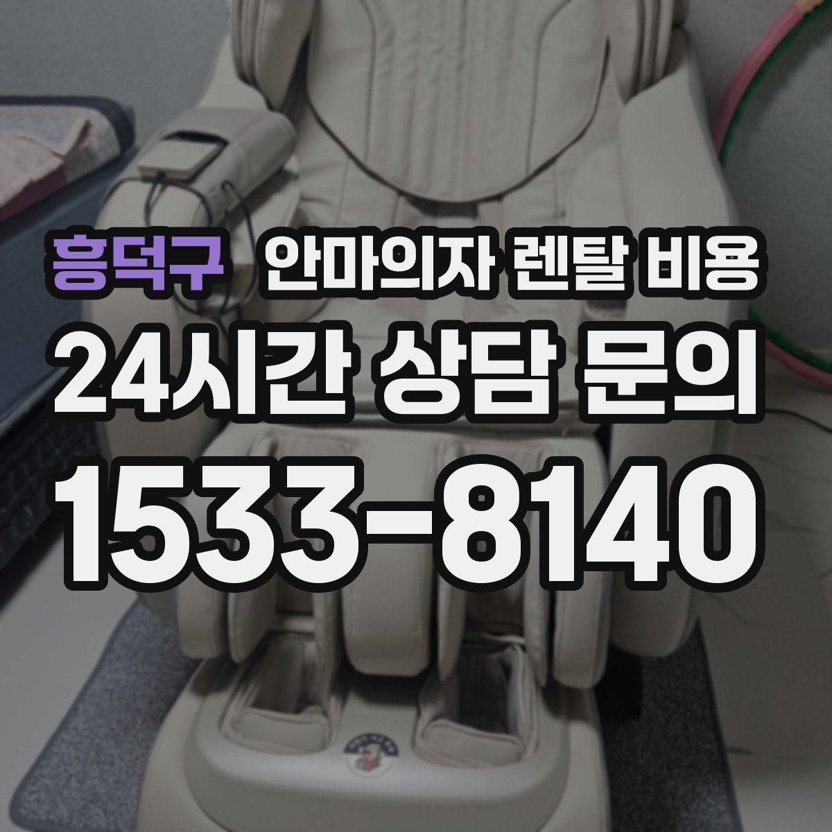 흥덕구 안마의자 렌탈 비용