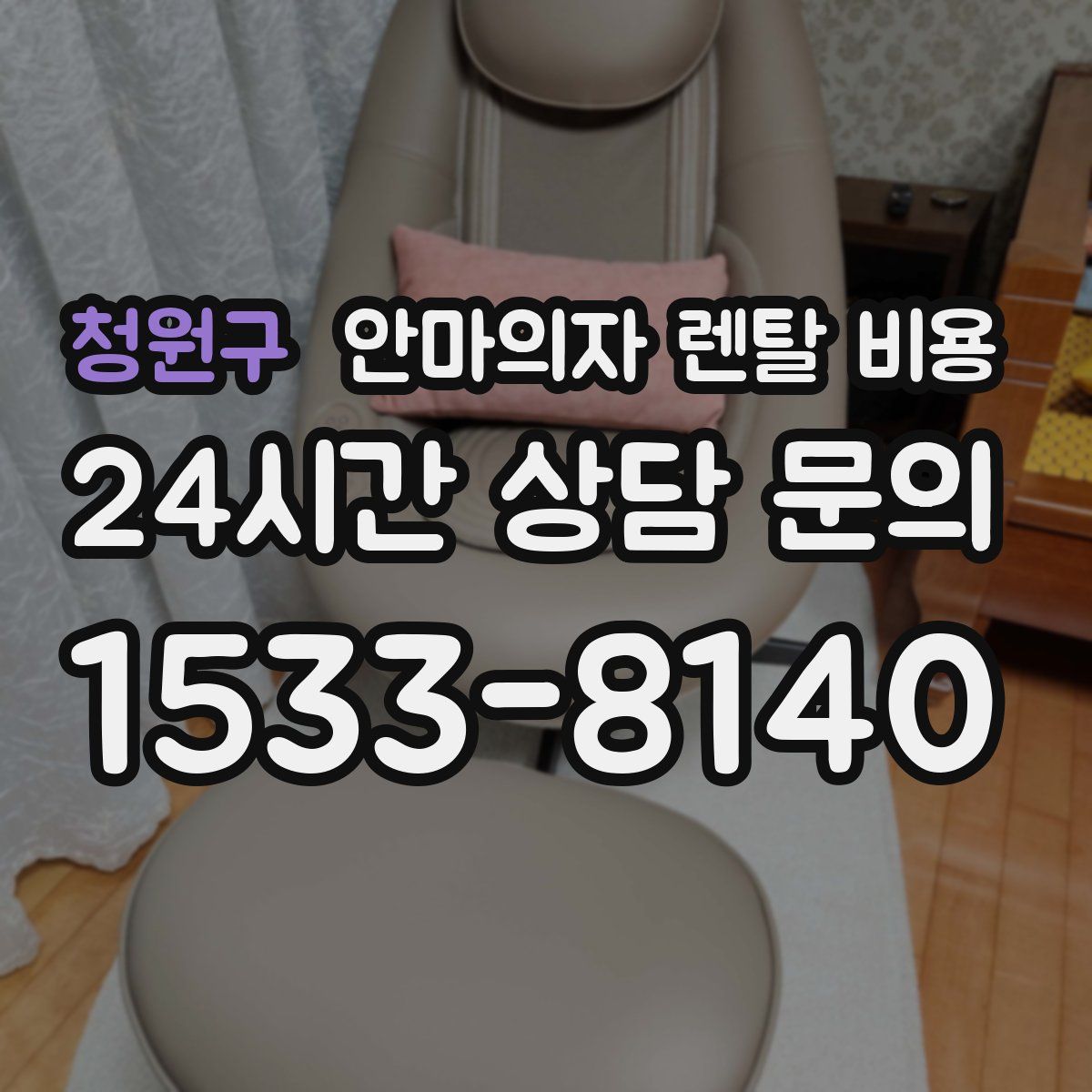 청원구 안마의자 렌탈 비용