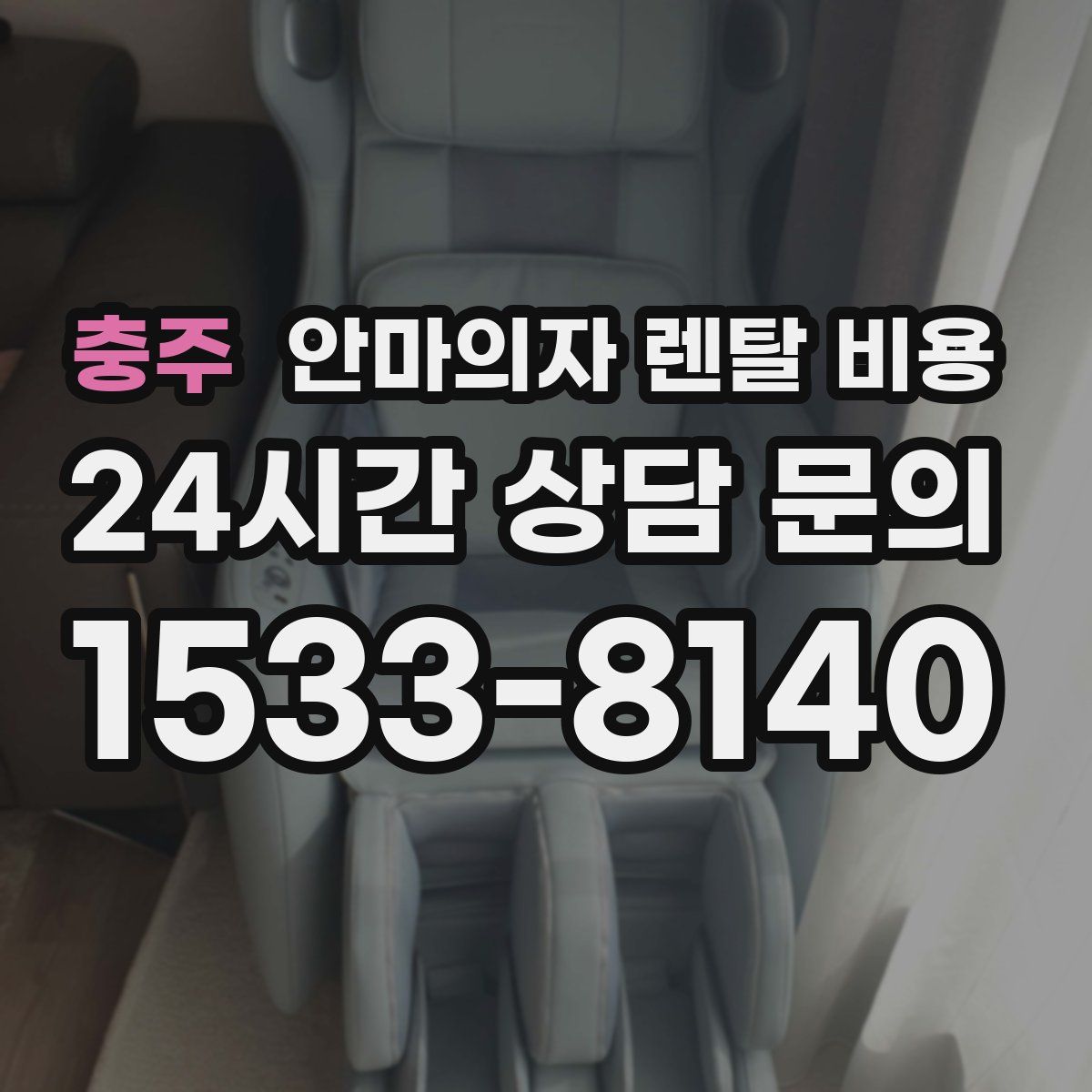 충주 안마의자 렌탈 비용