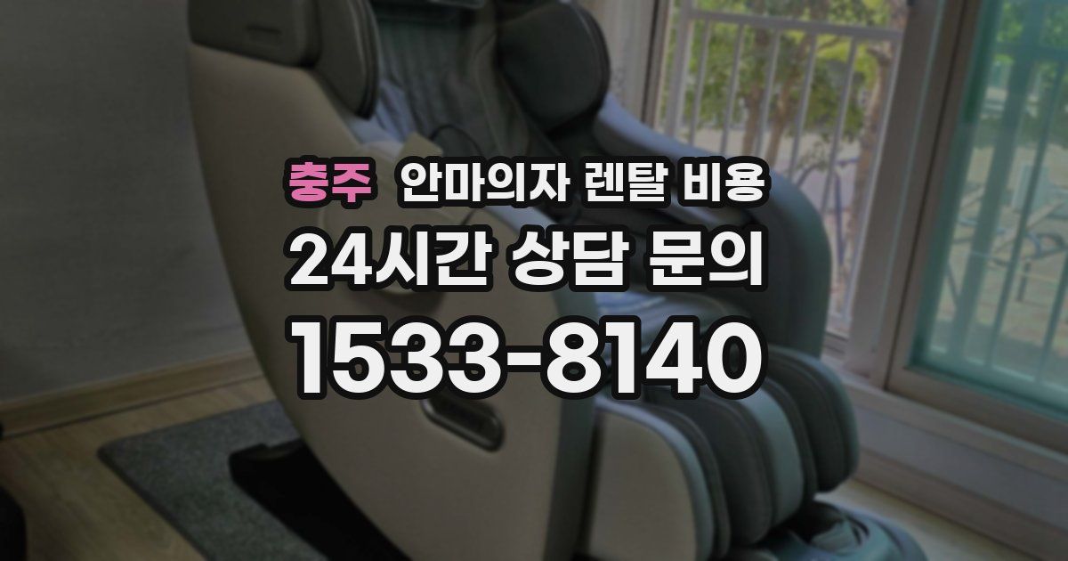 충주 안마의자 렌탈 비용