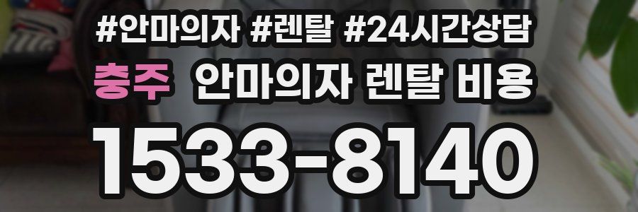 충주 안마의자 렌탈 비용