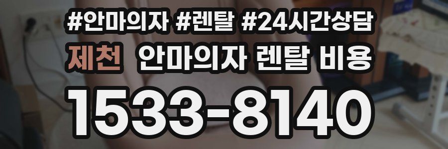 제천 안마의자 렌탈 비용