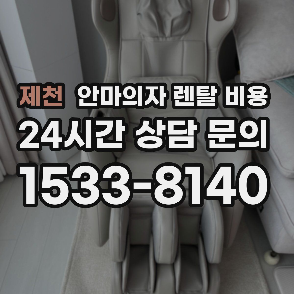 제천 안마의자 렌탈 비용