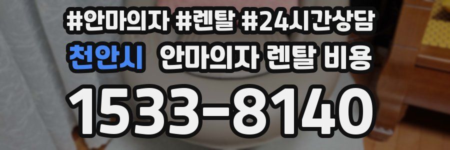 천안시 안마의자 렌탈 비용