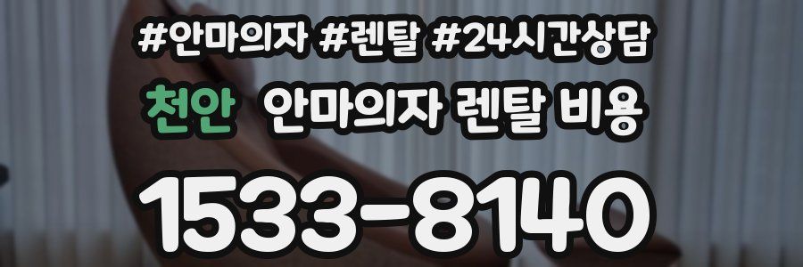 천안 안마의자 렌탈 비용