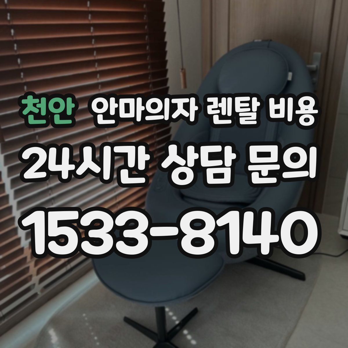 천안 안마의자 렌탈 비용