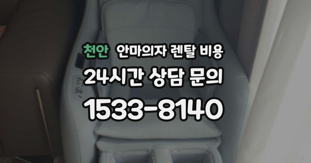 천안 안마의자 렌탈 비용