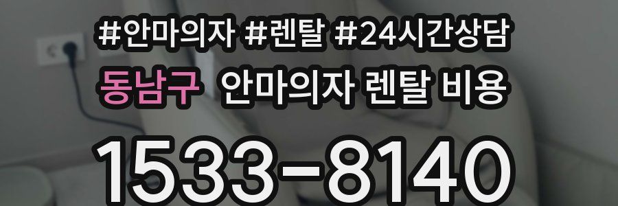 동남구 안마의자 렌탈 비용