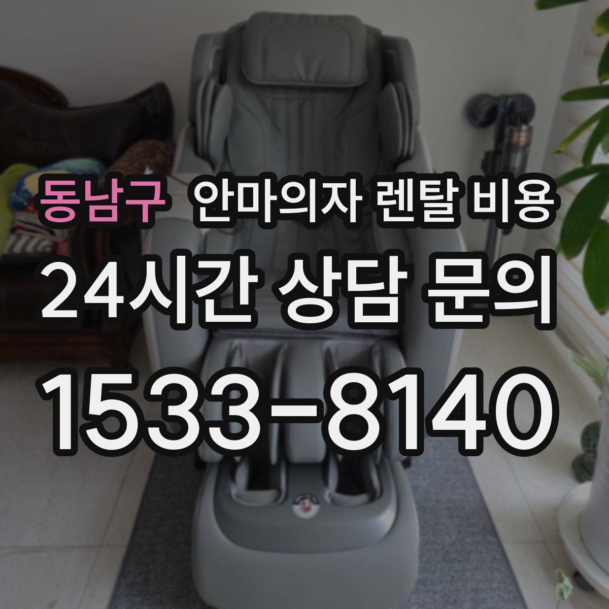 동남구 안마의자 렌탈 비용