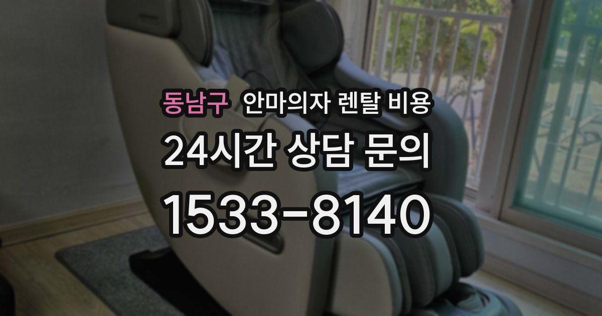 동남구 안마의자 렌탈 비용