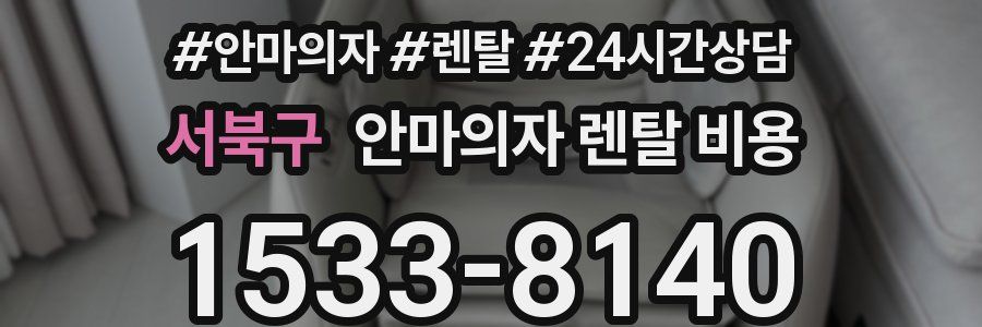 서북구 안마의자 렌탈 비용