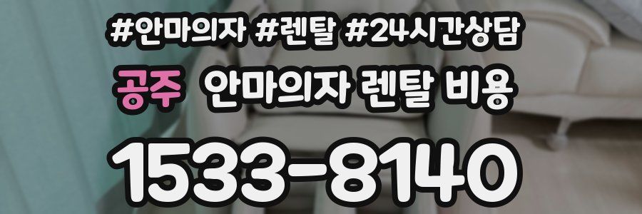 공주 안마의자 렌탈 비용