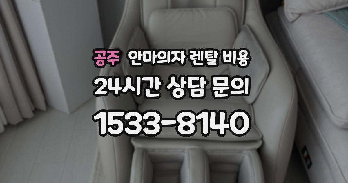 공주 안마의자 렌탈 비용