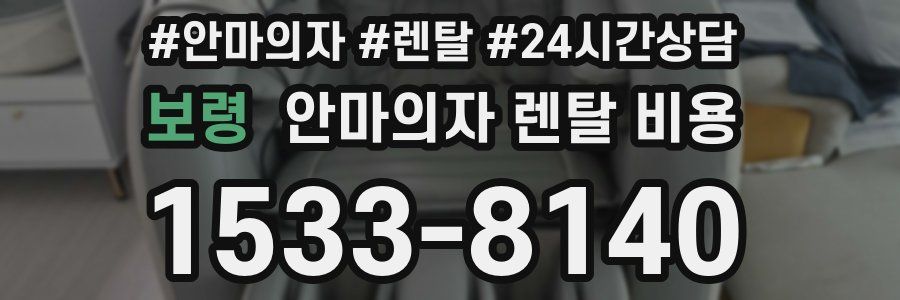 보령 안마의자 렌탈 비용